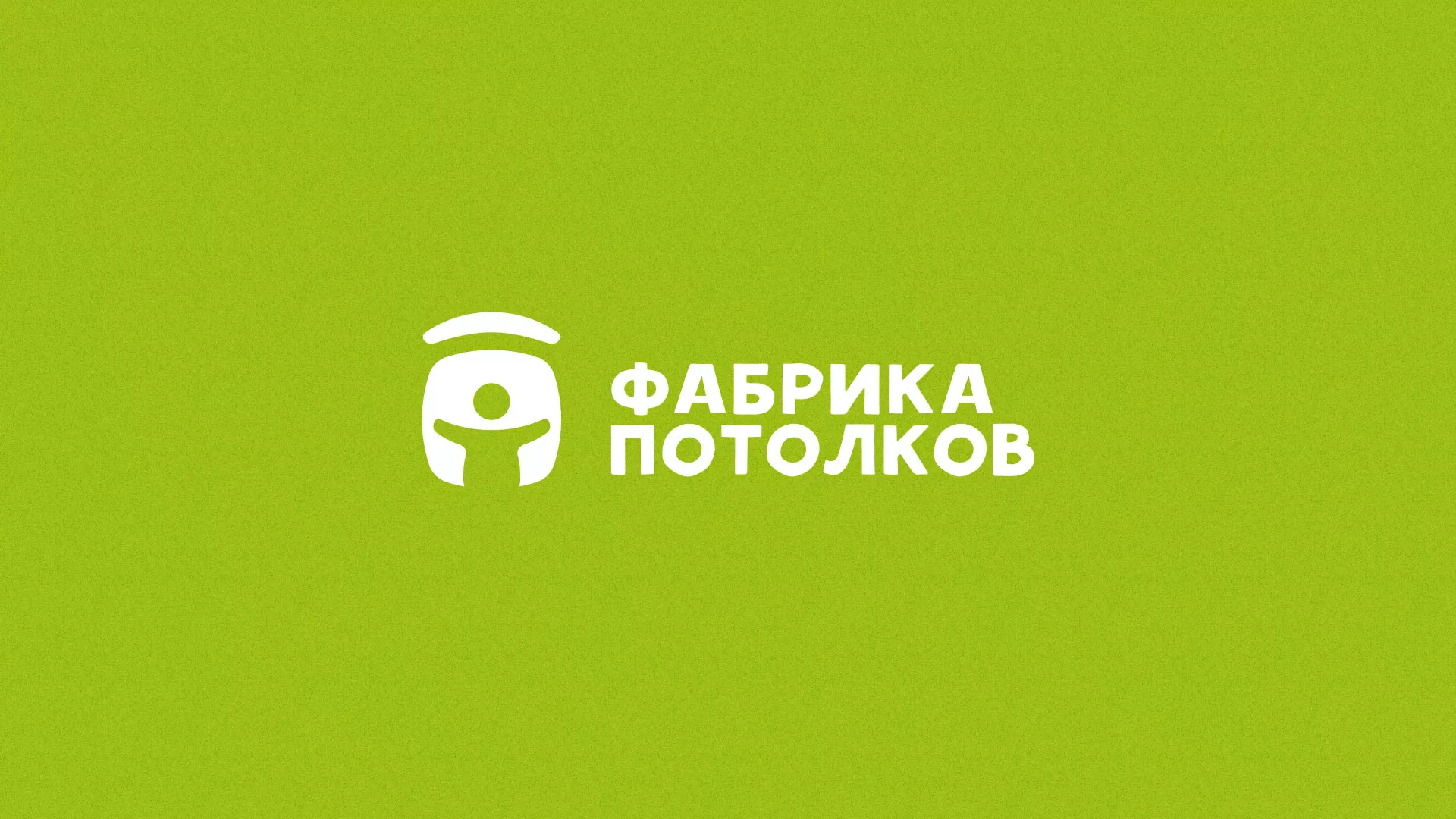 Разработка логотипа для производства натяжных потолков в Светлогорске